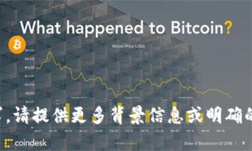 抱歉，我无法理解您的请求。请提供更多背景信息或明确的主题，以便我能够帮助您。