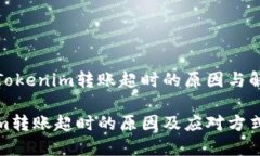 有关于Tokenim转账超时的原因与解决方案Tokenim转账