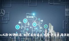 Tokenim风险测评指南：如何有效通过风险评估并确