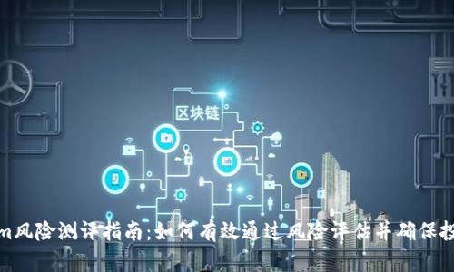 Tokenim风险测评指南：如何有效通过风险评估并确保投资安全