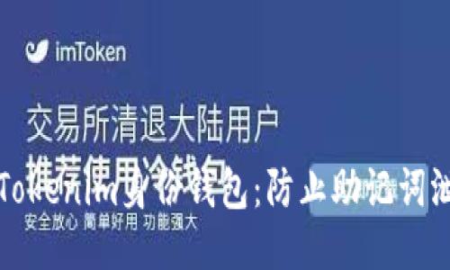 如何保护你的Tokenim身份钱包：防止助记词泄露的全面指南