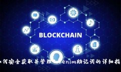 如何安全获取并管理Tokenim助记词的详细指南