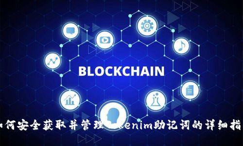 如何安全获取并管理Tokenim助记词的详细指南