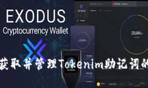 如何安全获取并管理Tokenim助记词的详细指南