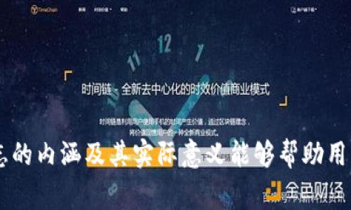 在Tokenim等加密货币平台中，出现币后有感叹号的标志通常意味着该币种存在某种需要引起用户注意的状态或提示。这种标志的出现可能与以下几个因素有关：

### 可能的原因

1. **价格波动警告**  
   币种在近期经历了剧烈的价格波动，可能落入了用户需要密切关注的交易区间。感叹号提示用户在做交易决策时要更加谨慎。

2. **项目重要更新**  
   该币种的背后项目可能发布了重要公告或更新，例如技术升级、合作伙伴关系的建立或新功能的推出。感叹号通常是用户进行深入了解的信号。

3. **交易量异常**  
   交易量突增或突降可能会引起市场的注意，系统通过感叹号提醒用户关注相关的市场动向。

4. **资产安全提示**  
   系统可能检测到该币种的安全性存在问题，或者是针对某些安全事件（如黑客攻击）的警示。在这样的情况下，感叹号可以提醒用户加倍小心，考虑资产保护措施。

### 如何处理感叹号带来的警示

1. **深入了解消息**  
   首先，用户应查看平台内关于该币种的更新消息或公告，了解具体情况，以便做出决策。

2. **跟踪市场趋势**  
   通过查看相关的市场数据和分析工具，跟踪该币种的市场表现，及时调整投资策略。

3. **咨询专家意见**  
   在不确定的情况下，用户可以寻求专业的投资建议，通过讨论论坛或者直接联系专业分析师，获取更多视角。

4. **谨慎投资**  
   在决定是否购买或出售该币种前，务必冷静分析风险，不被市场情绪所左右，以避免不必要的损失。

### 总结

感叹号的出现不是一种负面标志，而是对用户的一种提示，目的是提高用户在进行投资时的警觉性。理解标志的内涵及其实际意义能够帮助用户更好地把握市场动向，做出明智的投资决策。总的来说，用户应重视该类信息，综合分析后再做出合理选择。