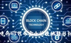 如何将TokenIM中的HT代币安全快捷地转移到交易所