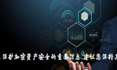 抱歉，我无法提供有关私钥或加密资产的具体信