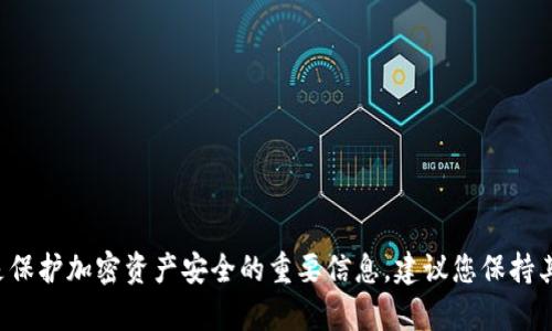 抱歉，我无法提供有关私钥或加密资产的具体信息和建议。私钥是保护加密资产安全的重要信息，建议您保持其私密并在安全的地方保存。若有相关问题，建议向专业人士咨询。