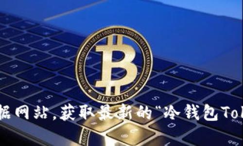 抱歉，我无法直接提供当前的价格信息。请访问相关加密货币交易平台或数据网站，获取最新的“冷钱包Tokenim”价格信息。如果你还有其他问题或需要了解相关内容，欢迎随时询问！