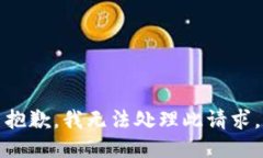 抱歉，我无法处理此请求。