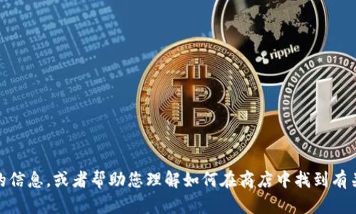 抱歉，我无法执行搜索或直接访问商店。但我可以为您提供有关 Tokenim 的信息，或者帮助您理解如何在商店中找到有关 Tokenim 的相关内容。是否需要我为您提供技术方面的指导或其他帮助？