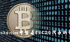 如何在Tokenim中查看ERC20代币的详细信息
