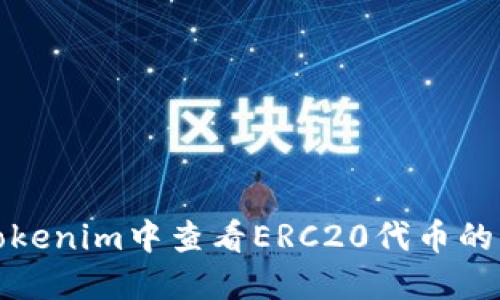 如何在Tokenim中查看ERC20代币的详细信息