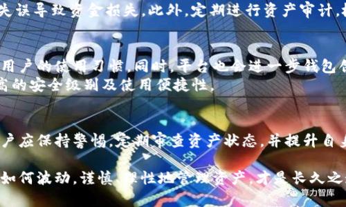   深入探讨Tokenim中的最大钱包数量：如何影响加密资产的分配与安全 / 

 guanjianci Tokenim, 钱包数量, 加密资产, 安全性 /guanjianci 

引言：加密资产与Tokenim的关联
在当今数字经济中，加密资产扮演着至关重要的角色。特别是在Tokenim平台上，用户通过不同的钱包存储和管理他们的数字资产，钱包的数量不仅直接影响资产的分配和流动性，还关系到安全性和管理便捷性。深入了解Tokenim中的最大钱包数量，对每位投资者、开发者，甚至是普通用户来说，都是非常重要的。

Tokenim是什么？
Tokenim是一个致力于提供高效、安全的加密资产管理的平台。伴随着区块链技术的发展，Tokenim通过创新的协议和智能合约，简化用户的交易过程，同时提供多种功能以保护投资者的资产安全。在Tokenim中，用户不仅可以创建多个钱包，还可以利用这些钱包进行灵活的资产配置和管理。

钱包数量的定义与限制
首先，理解钱包数量的具体含义是必要的。在Tokenim中，钱包数量是指用户能够创建和管理的数字钱包的总数。这些钱包可以是用于不同目的的，比如日常交易、长期投资、或者是特定项目的参与。Tokenim提供的每个钱包均有独立的地址和数据记录，便于用户跟踪和管理。
虽然Tokenim允许创建多个钱包，但在实际使用中，用户通常需要注意几个因素：安全性、管理效率和资产分散。每个钱包的数量可能会受到平台自身机制的影响，例如，为了避免系统负担过重，某些项目可能会设定最大钱包数量的上限。这种设计一方面确保了系统的高效运行，另一方面也能促使用户更好地管理各个钱包。

钱包数量的优势与劣势
在Tokenim上拥有多个钱包，各有其潜在的优势和劣势。首先，多个钱包便于资产分散管理。用户可以将不同类型的资产存放在不同的钱包中，借此降低风险。例如，将风险较高的投机性资产与相对稳定的长期投资资产分开。这样的管理方式有助于减轻因单一钱包丢失或被攻击所带来的损失。
然而，钱包数量的增加也可能导致管理上的复杂性。用户需要清楚自己在每个钱包中的资产状况，同时还要保持对每个钱包的安全性关注。过多的钱包可能带来信息冗杂，特别是在需要进行账目核对或者资金移转时，用户将面临更大的挑战。此外，确保所有钱包的私钥安全也是一项艰巨的任务，任何一个安全疏漏都有可能导致资产损失。

Tokenim的安全性：如何确保资产安全
安全性无疑是每个数字钱包用户最为关心的话题。Tokenim在这一方面采取了多重措施来保障用户的资产。首先，平台利用区块链技术的去中心化特性，确保数据的透明性与不可篡改性。每笔交易都被注册在区块链上，用户能够随时查询自己的交易记录。
其次，Tokenim还采用先进的加密技术和多重鉴权机制。用户在进行钱包操作时，需要经过多重身份验证，如绑定手机或邮箱的临时验证码。这不仅能防止未授权用户的访问，还能有效降低被黑客攻击的风险。
此外，对于用户来说，提升自身的安全意识同样重要。建议用户定期更换密码，并开启双重认证功能。将钱包备份到安全的位置也是保护资产安全的重要步骤，避免因硬件故障或其他突发状况造成的资产流失。

钱包的合理使用策略
在使用Tokenim时，如何合理安排多个钱包的使用也是一个重要议题。首先，用户应根据自身的投资策略和风险偏好来决定不同钱包的用途。比如，针对高风险投资，可以设立专用的钱包，便于追踪这类资产。对于不常用的长线投资，最好独立存放，以降低被频繁交易行为带来的潜在风险。
其次，用户在进行资金调动或交易时，可以考虑先在一个钱包中进行测试，确认无误后再转移较大金额至目标钱包。这种做法可以有效避免因操作失误导致资金损失。此外，定期进行资产审计，检查各个钱包的资产存放情况，将帮助用户发现并调整不合理的资产分配。

未来发展趋势：Tokenim与钱包数目的演变
在加密资产管理领域，随着用户需求的增长，平台的发展也在不断演变。Tokenim未来可能会根据市场反馈，调整最大钱包数量的限制，以适应更多用户的使用习惯。同时，平台也会进一步钱包创建与管理的流程，使之更加简便与人性化。
此外，随着技术的进步，Tokenim也有望引入更多新兴的安全技术，如生物识别技术或基于人工智能的智能合约功能。这将能为钱包的管理带来更高的安全级别及使用便捷性。

总结：钱包数量在Tokenim中的影响
综上所述，Tokenim中的最大钱包数量不仅与平台的设计有关，还深刻影响着用户的资产管理、分散风险和安全性。在合理运用多个钱包的同时，用户应保持警惕，定期审查资产状态，并提升自身的安全意识。只有这样，才能在快速变化的加密市场中保持竞争力，保护好自己的财富。

最终，无论您的投资方式如何，合理安排Tokenim中的钱包数量，选择适合自己的管理策略，都将有助于您在加密资产的未来中走得更远。无论市场如何波动，谨慎、理性地管理资产，才是长久之道。