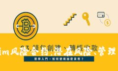 全面解析Tokenim风险合约：潜在风险、管理策略与