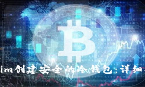 如何使用Tokenim创建安全的冷钱包：详细指南与实用技巧