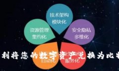 如何利用TokenIM平台顺利将您的数字资产兑换为比