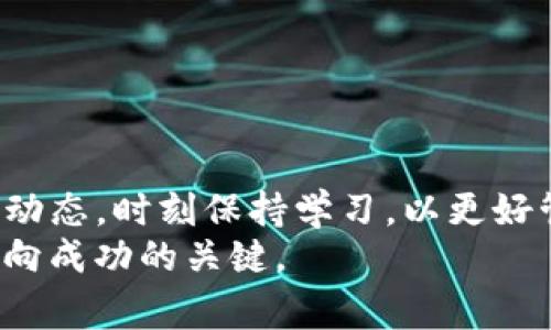   在Tokenim钱包中购买加密货币的详细步骤与注意事项 / 
 guanjianci Tokenim钱包,购买加密货币,数字资产管理,安全交易 /guanjianci 

引言：数字货币时代的机遇
随着区块链技术的快速发展，加密货币的使用越来越普及。对于许多人而言，数字货币不仅是一种投资工具，更成为了一种新的经济生活方式。在这个背景下，Tokenim钱包作为一个便捷的数字资产管理工具，受到广大用户的青睐。本文将详细介绍如何在Tokenim钱包中购买加密货币，从基本步骤到注意事项，帮助您安全高效地进行交易。

第一步：下载并安装Tokenim钱包
要使用Tokenim钱包购买加密货币，首先需要在手机或电脑上下载并安装Tokenim应用。您可以在官方网站或应用商店中找到该应用。确保下载的是官方版本，以防止下载到仿冒软件。
安装完成后，打开应用并按照指示进行账户注册。您需要提供一些基本信息并设置一个强密码，确保账户的安全性。

第二步：完成身份验证
根据所在地的法律法规，Tokenim钱包可能会要求您进行身份验证。通常，这包括上传身份证明文件和个人照片等信息。身份验证的目的是为了符合反洗钱（AML）及了解你的客户（KYC）政策，确保用户的安全性。
一旦身份验证通过，您将可以解锁更多功能，包括购买加密货币。在此步骤中，请耐心等待审核结果，通常审核时间不会太长。

第三步：充值法币
在正式购买加密货币之前，您需要将法定货币充入Tokenim钱包中。一般情况下，Tokenim支持多种充值方式，包括银行转账、信用卡支付以及第三方支付平台等。选择您最方便的方式进行充值。
需要注意的是，不同的充值方式可能会有不同的手续费和处理时间。例如，银行转账可能需要几天时间完成，而信用卡支付则通常是即时到账。

第四步：选择加密货币及购买数量
充值完成后，您可以进入钱包主界面，开始选择需要购买的加密货币。Tokenim钱包支持多种主流数字货币，包括比特币（BTC）、以太坊（ETH）等。在选择之前，建议您对所选币种进行研究，了解其价格趋势、市场前景等信息。
输入您想要购买的数量，系统会自动计算出所需支付的总金额。在这里，您可以查看当前币种的实时价格，确保您的投资决策合理。

第五步：确认交易并支付
当您确认购买信息无误后，点击“购买”按钮，系统会要求您再次确认交易的各项细节。这是一个重要步骤，确保您没有操作错误。同时，系统会显示您将支付的总金额，包括手续费。
确定无误后，您将进行支付。支付方式取决于您在平台中选择的充值方法，完成支付后，您会收到一封确认邮件或短信通知，表明购买成功。

第六步：检查购买记录及安全设置
购买完成后，您可以在钱包的“交易记录”中查看最近的购买详情。这包括交易时间、币种、数量以及交易状态等信息。
同样重要的是，您应该定期检查钱包的安全设置，如启用双重身份验证（2FA）等保护措施。确保您的账户安全不会受到威胁。

第七步：进行资产管理
购买加密货币后，您可以在Tokenim钱包中进行资产管理。Tokenim提供用户友好的界面，让您轻松查看各类资产的表现。此外，您可以设置价格提醒，让您在合适的时机选择卖出。
对于长期投资者，建议将资产进行一定程度的分散投资。这样可以降低投资风险，提升成功的概率。

常见问题与解决方案
在使用Tokenim钱包购买加密货币的过程中，您可能会遇到一些常见问题。以下是一些常见问题及其解决方案：
ul
    listrong买币过程中遇到支付失败：/strong请检查您的支付信息是否准确，确保账户中有足够余额，并尝试使用其他支付方式。/li
    listrong长时间未收到身份验证通过通知：/strong可以联系Tokenim的客服支持，查看审核进度，有时由于审核人数众多可能会稍有延迟。/li
    listrong交易记录未更新：/strong如果您的交易记录未及时更新，可以尝试刷新页面，或者稍等片刻，系统会自动同步。/li
/ul

总结：安全与学习并重
在Tokenim钱包中购买加密货币的过程旨在为您提供便捷、安全的交易体验。了解过程中的每一个步骤和注意事项，能够有效避免潜在风险。务必关注市场动态，时刻保持学习，以更好管理您的数字资产。
记住，投资加密货币既有机会也有风险，合理配置资产与分散风险是投资成功的重要保障。在这个充满变化的市场中，保持冷静，做出理智的决策，将是您走向成功的关键。