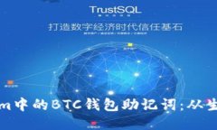 如何安全管理Tokenim中的BTC钱包助记词：从生成到