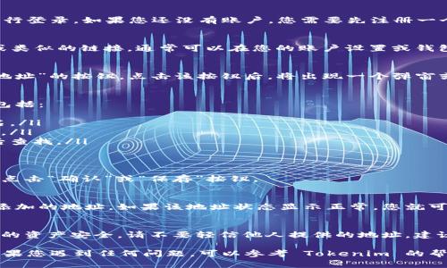 要在 Tokenim 中添加地址，可以按照以下步骤进行操作：

步骤 1: 登录 Tokenim 账户
首先，访问 Tokenim 的官方网站并使用您的账户信息进行登录。如果您还没有账户，您需要先注册一个账户并完成验证。

步骤 2: 进入地址管理页面
登录后，您将进入 Tokenim 的主界面。寻找“地址管理”或类似的链接，通常可以在您的账户设置或钱包管理部分找到。

步骤 3: 添加新地址
在地址管理页面，您可能会看到一个“添加地址”或“新建地址”的按钮。点击该按钮后，将出现一个弹窗或新的表单，要求您输入必要的信息。

步骤 4: 填写地址信息
在弹出的表单中，您需要输入目标地址的具体细节，通常包括：
ul
    li地址别名：为便于识别，可以为该地址设置一个别名。/li
    li区块链地址：在此输入您想添加的实际区块链地址。/li
    li备注：可以根据需要添加描述或备注信息，以便日后查找。/li
/ul

步骤 5: 确认并保存
检查输入的信息是否正确，确保没有遗漏。如果一切无误，点击“确认”或“保存”按钮。

步骤 6: 验证添加状态
完成添加后，返回到地址管理页面，您应该能够看到刚才添加的地址。如果该地址状态显示正常，您就可以开始使用它进行转账或交易了。

其他注意事项
添加地址后，请务必妥善保管相关信息。同时，为了保障您的资产安全，请不要轻信他人提供的地址。建议定期检查和管理您的地址，确保信息的准确性和安全性。

这些步骤应该能帮助您在 Tokenim 中成功添加地址。如果您遇到任何问题，可以参考 Tokenim 的帮助中心或联系客服以获取进一步的支持。