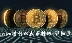 如何使用Tokenim进行以太币转账：详细步骤与实用