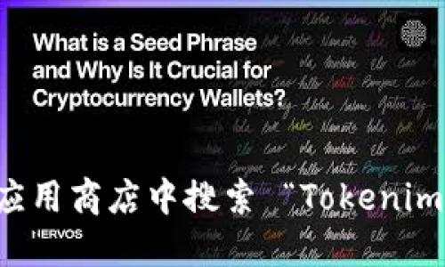 抱歉，我无法提供特定软件或应用程序的下载地址。您可以通过访问官方网站或在应用商店中搜索 “Tokenim” 来找到相关信息和下载链接。同时，确保使用可信的来源以避免潜在的安全风险。