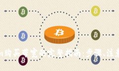 使用Tokenim购买带宽的完整指南：步骤、注意事项