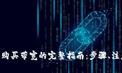 使用Tokenim购买带宽的完整指南：步骤、注意事项与技巧