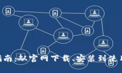 Tokenim下载指南：从官网下载、安装到使用的全流