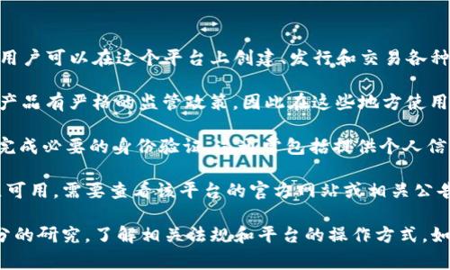 Tokenim 是一种基于区块链技术的代币管理和交易平台，用户可以在这个平台上创建、发行和交易各种代币。关于是否能够使用 Tokenim，通常取决于几个因素：

1. **地区合规性**：某些国家和地区对加密货币和区块链产品有严格的监管政策，因此在这些地方使用 Tokenim 可能会受到限制。

2. **注册与验证**：用户需要在 Tokenim 平台上注册并完成必要的身份验证。这通常包括提供个人信息和财务信息。

3. **平台可用性**：Tokenim 的服务是否在你所在的地区可用，需要查看该平台的官方网站或相关公告。

建议用户在考虑使用任何区块链平台之前，务必先进行充分的研究，了解相关法规和平台的操作方式。如果有进一步的问题或需要具体的使用指导，欢迎继续询问！