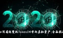 如何有效变现TokenIM中的虚拟资产：全面指南