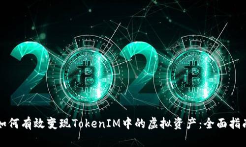 如何有效变现TokenIM中的虚拟资产：全面指南