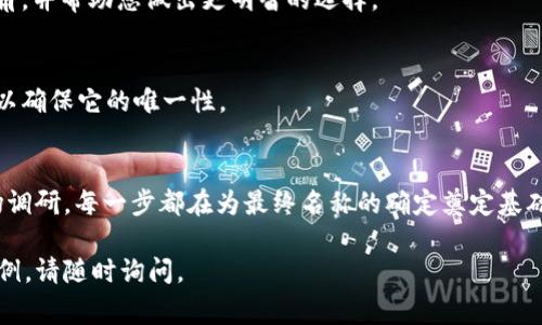 设置 tokenim 名称通常涉及选择一个独特且易于识别的名称，以便于用户和市场的接受。以下是一些建议和步骤，帮助您为 tokenim（代币）选择合适的名称：

1. 确定主题和目标
在选择名称之前，明确您的 tokenim 的用途和目标。它是用于支付、治理、奖励还是其他用途？了解这一点可以帮助您选择更有意义的名称。

2. 保持简洁和易记
一个好的 tokenim 名称应该简单、短小且易于记忆。避免选用过于复杂或冗长的名称，确保用户在第一次听到或看到时能够轻松记住。

3. 关联性和描述性
选择的名称应该与 tokenim 的功能或目的相关。例如，如果您的 tokenim 用于环保项目，可以考虑加入与环保相关的词汇。

4. 进行市场调研
检查市场上是否已经有类似的名称，以避免混淆。可以通过搜索引擎、社交媒体以及区块链项目网站来确认该名称的独特性。

5. 考虑国际化
如果您的 tokenim 针对的是国际用户，确保所选名称在不同语言中没有负面含义或发音困难。

6. 使用在线工具
您可以使用一些在线名称生成器，这些工具可以根据您输入的关键词生成相关名称，同时保持一定的创意和灵活性。

7. 征求反馈
在最终确定名称之前，向潜在用户、朋友或行业专家寻求反馈。他们的意见可能会为您提供新的视角，并帮助您做出更明智的选择。

8. 确保法律合规
在确定名称后，确保进行商标检索和法律合规性检查，以避免未来的法律问题。注册您的名称也可以确保它的唯一性。

总结
选择一个合适的 tokenim 名称是一个创造性和战略性的过程，涉及多个方面。从主题确定到市场调研，每一步都在为最终名称的确定奠定基础。通过谨慎的考虑和多方反馈，您可以最终找到一个既符合功能，又能在市场中脱颖而出的名称。 

希望这些建议能帮助您设置一个独特而合适的 tokenim 名称！如果您需要更多具体的帮助或示例，请随时询问。