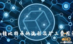 Tokenim转比特币的流程及矿工费用详细解析