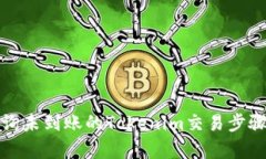 如何有效查询未到账的Tokenim交易步骤与解决方案