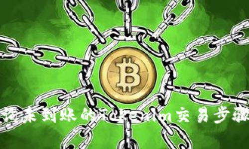 如何有效查询未到账的Tokenim交易步骤与解决方案