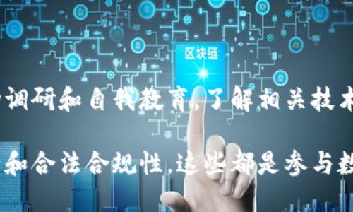 关于Tokenim在国内无法使用的原因，主要涉及到几个方面：

### 1. **政策限制**

许多国家和地区对于加密货币和相关项目的监管政策各不相同。中国对加密货币的监管相对严格，禁止ICO（首次代币发行）和虚拟货币交易，这使得Tokenim等平台在国内无法合法运营。

### 2. **网络限制**

在中国，许多国外的加密货币相关平台由于政策原因被屏蔽，用户往往无法直接访问这些网站。在这种情况下，即便Tokenim希望为国内用户提供服务，也无法通过正常渠道进行。

### 3. **安全问题**

即使用户能够找到梯子或其他方式访问Tokenim，仍需谨慎。由于监管不严，一些非官方渠道容易成为骗局，用户的资金可能会面临安全风险。因此，建议用户在参与任何加密货币相关活动时务必保持警惕。

### 4. **使用替代平台**

对于国内用户来说，可以考虑一些在政策上相对宽松的平台，或者使用具有良好口碑的国内交易所，尽管这些平台的功能和服务可能与Tokenim存在差异。

### 5. **教育与信息获取**

由于国内对加密货币的讯息相对封闭，用户在选择参与的项目时，应当进行详细的市场调研和自我教育，了解相关技术与投资风险，以避免上当受骗。

在探索和使用加密货币相关项目时，建议保持开放而谨慎的态度，确保自身的资金安全和合法合规性。这些都是参与数字货币市场时需要考虑的基本要素。