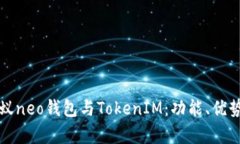 全面解析小蚁neo钱包与TokenIM：功能、优势与使用