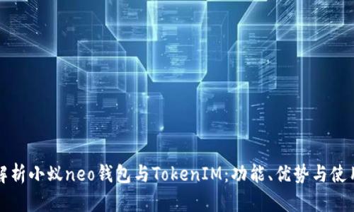全面解析小蚁neo钱包与TokenIM：功能、优势与使用指南