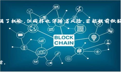    如何了解将货币转移到Tokenim账户时的费用与流程  /   
 guanjianci  货币转账, BTC, Tokenim, 交易费用  /guanjianci 

导言：了解加密货币转账的复杂性
随着数字货币的普及，越来越多的用户开始探索如何在不同的平台之间转移资产。对于投资者和加密货币爱好者来说，了解各种钱包和交易所之间的转账费用是至关重要的。在本文中，我们将详细探讨从外部钱包，例如您的比特币（BTC）钱包，向 Tokenim 平台转账时是否需要支付费用，以及这种费用的构成要素。

Tokenim平台的概述
Tokenim 是一个新兴的数字资产管理平台，提供用户友好的界面和多种加密货币交易的功能。平台致力于为用户提供便捷的加密货币交易体验，同时确保安全和透明的费用结构。无论您是资深投资者还是新手，理解 Tokenim 的费用结构将帮助您更好地计划您的资金流动。

从BTC转账到Tokenim的费用结构
在将比特币转账到 Tokenim 之前，您可能会问，“这笔交易需要支付多少费用？”根据不同的情况，转账费用可能会有所不同。一般来说，涉及到的费用主要包括区块链网络费用和平台自身的手续费。

一、区块链网络费用
比特币网络的转账费用是由网络的拥堵程度和用户选择的交易优先级决定的。每当您发起比特币转账时，您需要支付一定的费用以激励矿工优先处理您的交易。这种费用会在转账提交时自动计算，并可能因网络流量而变化。在高峰期，费用会相对较高，而在网络相对空闲的时候，费用则会降低。

二、平台手续费
除了网络费用外，Tokenim 可能会收取一定的手续费来处理您的交易。不同平台的手续费标准可能不会相同，因此建议您在进行任何转账之前，先查看 Tokenim 的官方网站或联系客服获取最新的费用信息。手续费通常是一个固定金额或交易金额的一定百分比，具体取决于平台的政策。

三、用户的注意事项
在进行任何转账之前，确保您熟悉相关费用是尤为重要的。许多用户在初次使用加密货币时，由于未能清楚了解费用结构，可能会导致不必要的财务损失。建议您提前进行一些研究，甚至可以使用一些比特币网络费用计算器来估算交易可能需要支付的费用。此外，注意 Tokenim 的官方公告，实时了解可能的费用变化。

四、转账流程的细致讲解
为了更好地理解如何将 BTC 转账到 Tokenim，我们需要详细了解整个转账的流程。首先，您需要在 Tokenim 上注册并设置您的账户。在注册之后，您会收到一个唯一的地址，用于接受比特币。请确保您复制正确的接收地址，因为任何输入错误都有可能导致不可逆转的资金损失。
接下来，登录到您的比特币钱包，选择“发送”或“转账”选项，粘贴 Tokenim 提供的地址，并输入您想要转账的金额。在确认交易之前，请核对所有信息，包括接收地址和金额。最后，确认交易并等待网络处理您的请求。

五、常见问题与解答
在进行比特币转账过程中，用户可能会遇到一些常见的问题。以下是一些典型的疑问及其解答，帮助您更好地理解整个过程。

h41. 转账一般需要多长时间？/h4
比特币的转账时间通常在10分钟到一小时之间，这取决于网络的拥堵程度。如果您支付了较高的费用，您的交易将更有可能被迅速处理。

h42. 如果我输入错误的地址，会发生什么？/h4
输入错误的地址将导致您的资金丧失，因此务必小心，并仔细确认您粘贴的地址。最好进行几次检查，甚至可以考虑通过其他设备再确认一遍接收地址。

h43. Tokenim的支持和客服如何？/h4
Tokenim 通常会提供多种客服途径，例如在线聊天、邮箱或电话支持。如果在转账过程中遇到问题，不妨及时联系他们的客服。

结论：精明的金融决策
通过理解从 BTC 转账至 Tokenim 的费用结构及转账流程，您可以为自己的加密货币投资打下更坚实的基础。尽管加密货币的世界充满了机会，但同样也伴随着风险。若能提前做好功课，您将能够更自信地进行交易，并尽可能减少不必要的费用。

附录：资源推荐
1. 比特币网络手续费计算器 - 方便您估算交易费用。  
2. Tokenim 官方网站与社交媒体平台 - 获取最新消息与更新。  
3. 加密货币资讯网站 - 学习更多与加密投资相关的知识。

总之，了解货币转账的各项费用是确保投资成功的关键措施之一。希望本文能够帮助您在将BTC转账到Tokenim的过程中更加从容和自信。