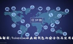 全面解析：Tokenim以太坊钱包的安全性及使用指南