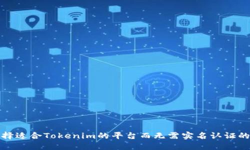 如何选择适合Tokenim的平台而无需实名认证的手机卡