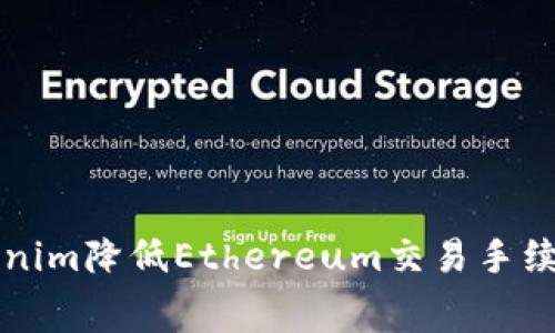 如何通过Tokenim降低Ethereum交易手续费的实践指南