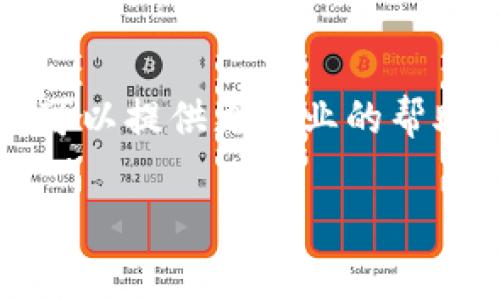 如果您无法打开 Tokenim 网页，可能有几种原因导致这个问题。以下是一些常见的解决办法：

检查网络连接
首先，请确保您的设备已连接到互联网。尝试打开其他网页，以确认您的网络连接是否正常。如果其他网站也无法打开，您可能需要重启路由器或联系您的网络提供商。

清除浏览器缓存
有时候，浏览器的缓存可能会引发问题。请尝试清除缓存和Cookies。您可以在浏览器设置中找到此选项，选择“清除浏览数据”，确保选择了缓存和Cookies，重启浏览器后再次尝试访问 Tokenim 网页。

尝试不同的浏览器或设备
如果清除缓存后问题依旧，您可以尝试使用不同的浏览器（如Chrome、Firefox、Safari等）或者换用其他设备（如手机、平板或其他电脑）来访问该网页。这能帮助您确认问题是否出在特定的浏览器或设备上。

检查防火墙和安全软件设置
您的防火墙或安全软件可能会阻止您访问某些网站。请检查它们的设置，确保Tokenim的网页没有被误列入黑名单。

查看Tokenim的服务器状态
有时候，问题可能出在Tokenim自身的服务器上。您可以访问相关的状态页面，或查看社交媒体上的更新，看是否有其他用户也在报告类似问题。如果网站正在维护或遇到技术故障，您可能需要耐心等待。

使用VPN
某些地区可能会限制访问特定的网站。使用虚拟私人网络（VPN）可以帮助您绕过地域限制。如果您在某个国家或地区试图访问Tokenim而遇到困难，使用VPN可能会有所帮助。

联系Tokenim支持团队
如果您尝试了上述所有方法，仍无法访问Tokenim网页，建议联系Tokenim的客户支持。他们可以提供更专业的帮助，检查您是否有特定的账户问题或其他原因导致无法访问。

希望这些建议能帮助您解决问题！如果还有其他疑问，欢迎询问。