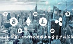 Tokenim如何在TRC20网络中接收加密资产的详细指南