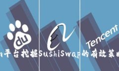 利用Tokenim平台挖掘SushiSwap的有效策略与详尽指南