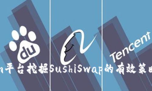 利用Tokenim平台挖掘SushiSwap的有效策略与详尽指南