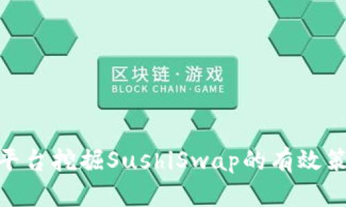 利用Tokenim平台挖掘SushiSwap的有效策略与详尽指南