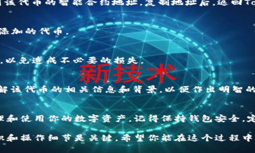 在加密货币的领域，TokenIM是一个为用户提供数字资产管理和交易服务的工具。如果你想添加代币（token）到TokenIM中，下面是详细的步骤和信息。

步骤一：下载并安装TokenIM
首先，确保你在设备上安装了TokenIM应用。你可以在App Store或Google Play商店中搜索“TokenIM”，进行下载并安装。

步骤二：创建或导入钱包
打开应用后，创建一个新钱包或导入现有钱包。如果你是新用户，请按照提示设置一个安全的密码，同时确保备份助记词。助记词对于恢复钱包至关重要，请妥善保管。

步骤三：进入代币管理界面
在主界面上，找到“资产”或“代币”选项，点击进入代币管理的界面。这是你可以查看当前持有的代币和添加新代币的地方。

步骤四：添加新代币
在代币管理界面，通常会有一个“添加代币”的按钮或选项。点击该按钮，系统会显示支持的各种代币列表。在这里，你可以手动输入代币的合约地址。

步骤五：输入代币合约地址
若你想添加的代币不在列表中，你需要在相关区块链浏览器（例如Etherscan、BscScan等）中找到该代币的智能合约地址。复制地址后，返回TokenIM，粘贴到输入框中。如果输入正确，系统将自动获取代币的信息，如名称、符号和小数位数等。

步骤六：确认添加
确认所有信息无误后，点击“添加”或“确认”按钮。若添加成功，你应该在代币管理界面看到你刚才添加的代币。

步骤七：开始使用你的代币
一旦代币添加成功，你就可以开始进行交易、发送和接收该代币。确保你已了解如何进行这些操作，以免造成不必要的损失。

注意事项
在添加代币时，请小心谨慎，确保输入的合约地址是正确的，避免任何潜在的风险。此外，建议你了解该代币的相关信息和背景，以便作出明智的投资决策。

总结
通过上述步骤，你可以轻松地在TokenIM应用中添加新的代币。希望这些信息能帮助你更好地管理和使用你的数字资产。记得保持钱包安全，定期更新密码，并谨慎处理任何可疑的链接和信息。

以上步骤和建议是为了帮助你顺利地在TokenIM中添加代币。在加密货币的世界中，了解基础知识和操作细节是关键，希望你能在这个过程中获得丰富的经验和收益！
