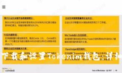 如何下载和设置Tokenim钱包：详细指南